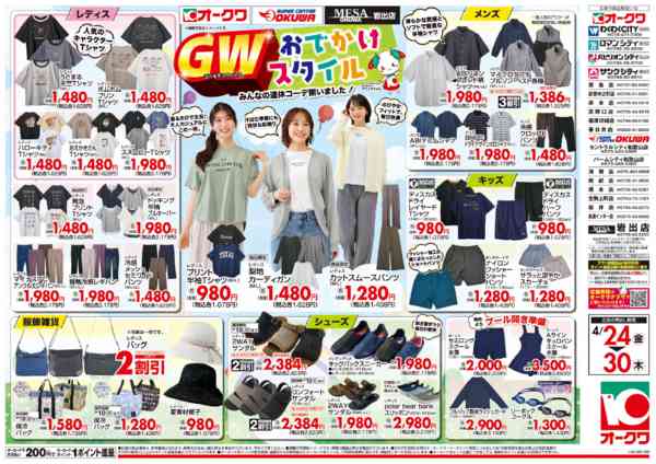 2026年4月24〜30日までGWおでかけスタイルnew-1