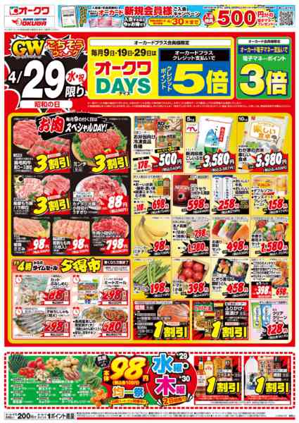 2026年4月29日限りオークワDAYSnew-1