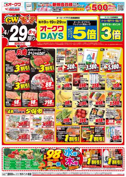 2026年4月29日限りオークワDAYSnew-1