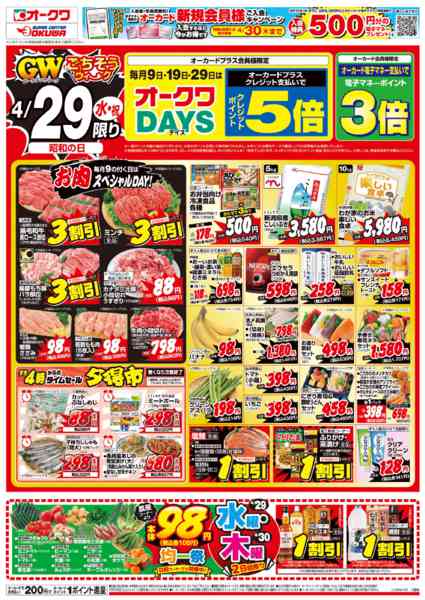2026年4月29日限りオークワDAYSnew-1