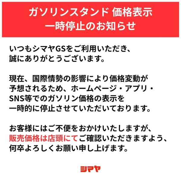 ガソリンスタンド価格表示一時停止のお知らせ-1