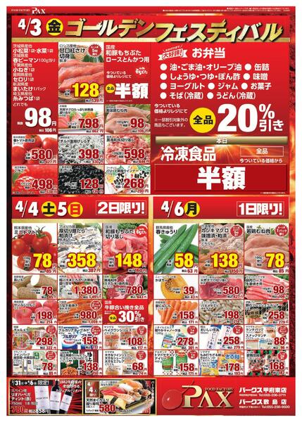 アマノパークス甲府東店／敷島店【4月3日～4月6日】new-1