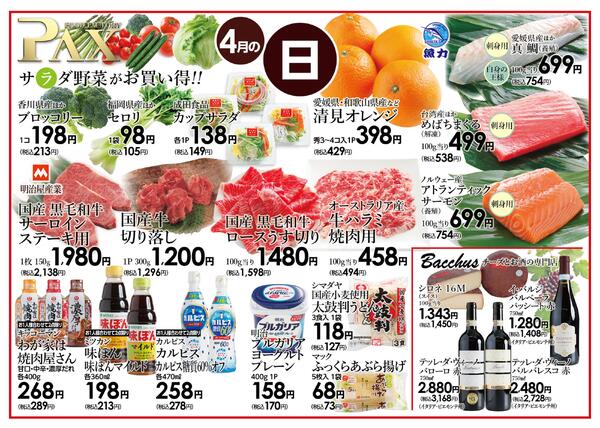 ≪4月の日曜日（日替わり拡大） 甲府バイパス店≫の広告を配信いたします。new-1