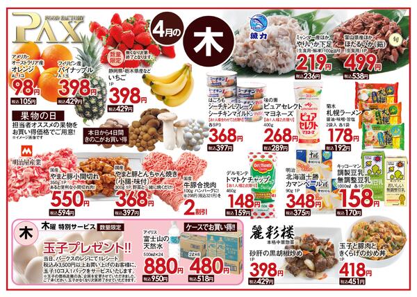 ≪4月の木曜日（日替わり拡大） 甲府バイパス店≫の広告を配信いたします。new-1