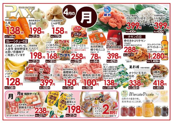 ≪4月の月曜日（日替わり拡大） 甲府バイパス店≫の広告を配信いたします。new-1