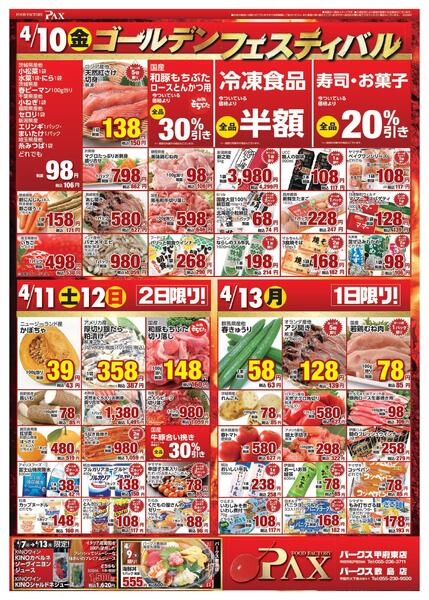 アマノパークス甲府東店／敷島店【4月10日～4月13日】-1