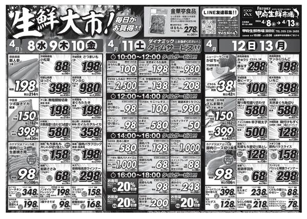 甲府生鮮市場国母店【4月8日～4月13日】-1