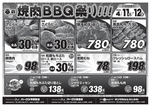 【春の焼肉BBQ祭り 4月11日～4月12日】アマノパークス甲府東店／敷島店・サンマルシェふじかわ店new-1