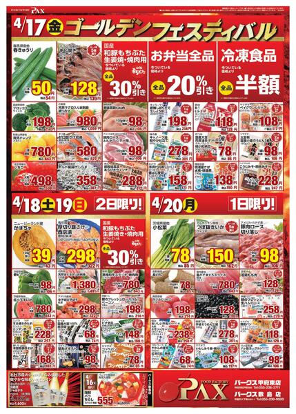 アマノパークス甲府東店／敷島店【4月17日～4月20日】-1
