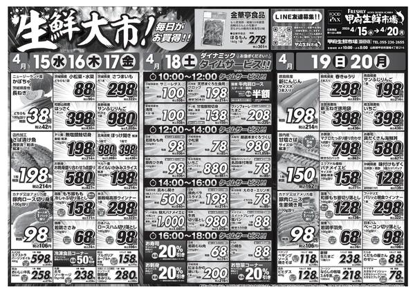 甲府生鮮市場国母店【4月15日～4月20日】-1
