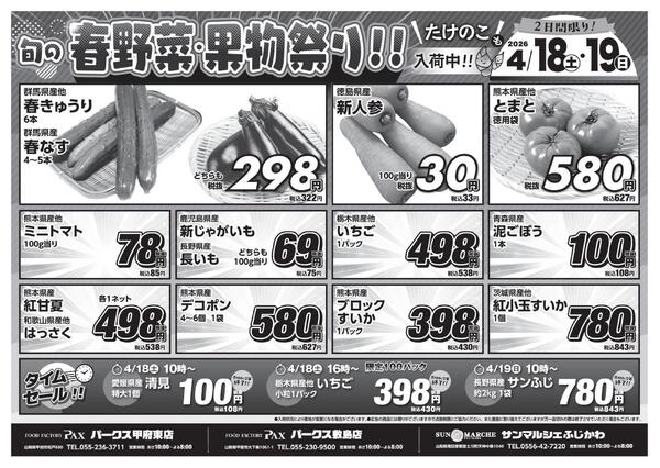 【春の野菜・果物祭 4月18日～4月19日】アマノパークス甲府東店／敷島店・サンマルシェふじかわ店new-1