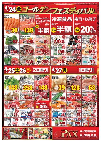 アマノパークス甲府東店／敷島店【4月24日～4月27日】-1