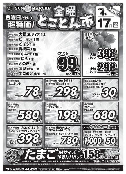 サンマルシェふじかわ店【4月17日】☆とことん市☆new-1