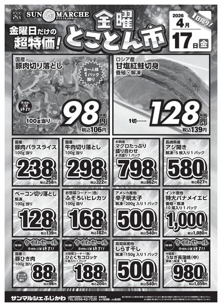 サンマルシェふじかわ店【4月17日】☆とことん市☆new-2