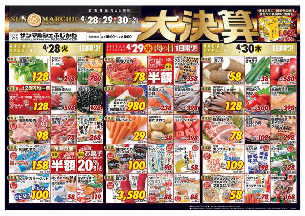 サンマルシェふじかわ【大決算セール 4月28日～4月30日】-1