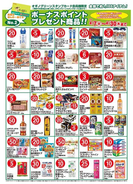 ボーナスポイントプレゼント商品【４月】new-2