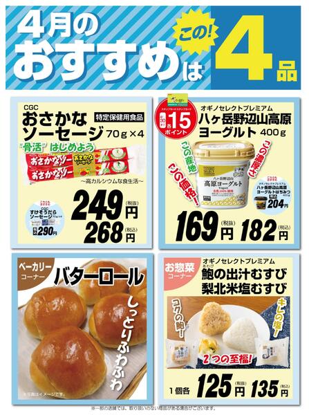 オギノ4月のおすすめ４品！-1
