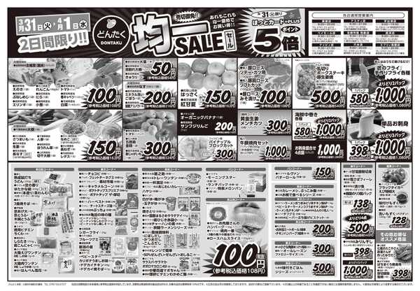 どんたく 火水は均一セール開催！火〜金は日替り特価市セール！-1