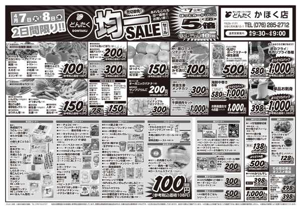 どんたく 火水は均一セール開催！火〜金は日替り特価市セール！-1