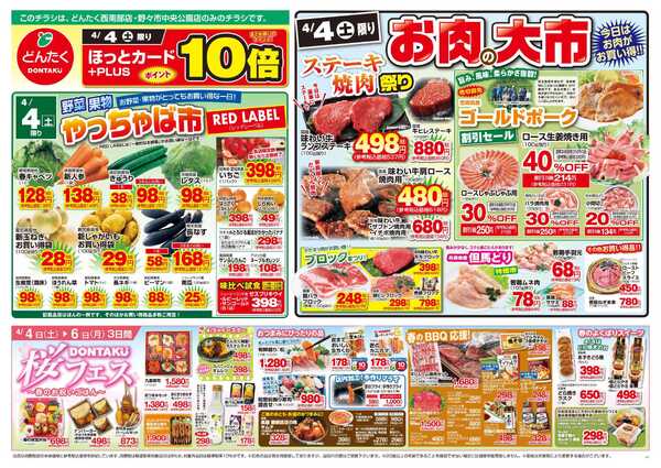 どんたく 4/4（土）お肉の大市、やっちゃば市、直送Sale / 4/4（土）〜6（月）DONTAKU桜フェス「お祝いごはん」new-1