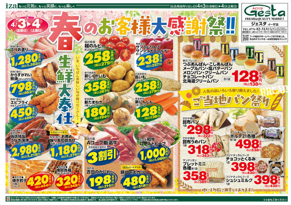 4月3日・4日のお買い得情報-1