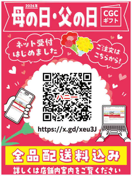 2026年3月13日〜6月7日まで母の日・父の日CGCギフト-1