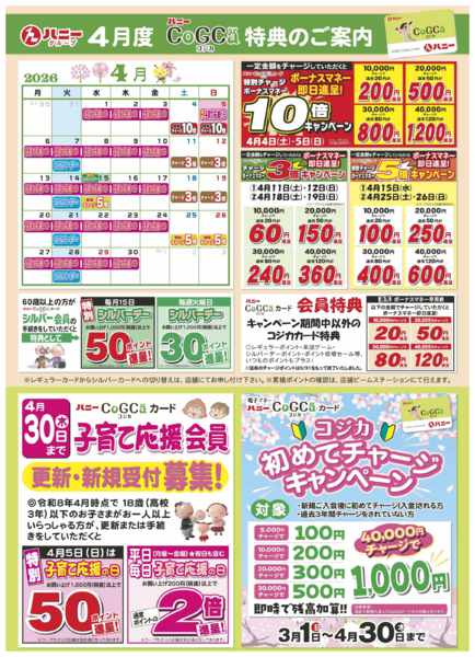 2026年4月1〜30日までコジカ会員様4月特典案内new-1