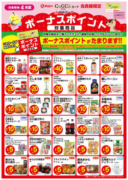 2026年3月31日〜4月30日まで4月度ボーナスポイント対象商品-1