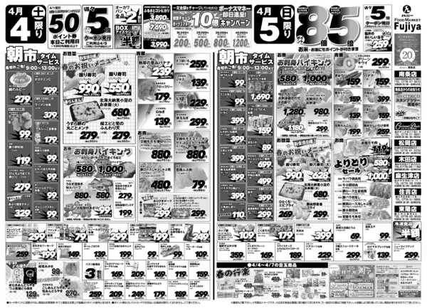 2026年4月4〜5日まで富士屋　4/5・4/6のチラシnew-1