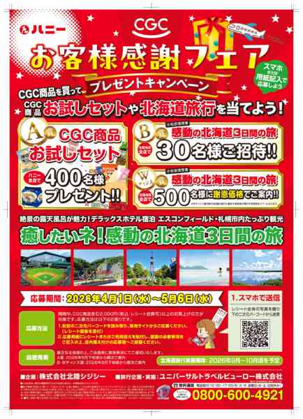 2026年4月1日〜5月6日までお客様感謝フェアプレゼントキャンペーンnew-1