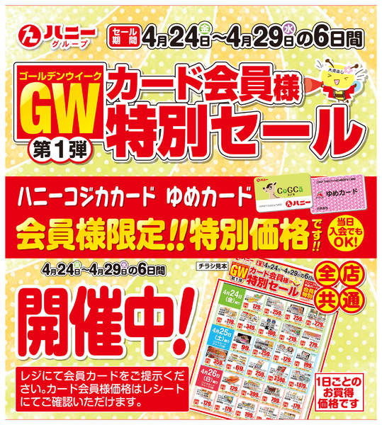 2026年4月24〜29日までGWカード会員様特別セール開催中！-1