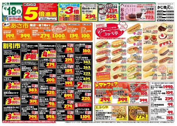 土曜日ポイント5倍と日月特売-1