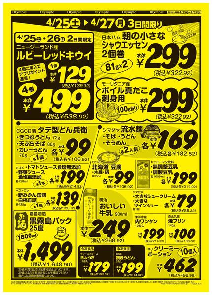 4月25日号朝霞泉水店/東戸塚店/藤沢店/合同チラシnew-2