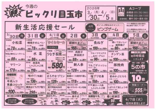 3/30日～4/5日・ビックリ目玉市03月28日更新-1