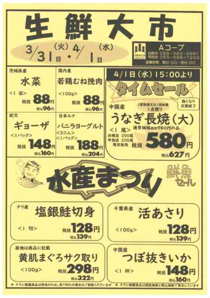 3/30日・4/1日・生鮮大市03月28日更新-1