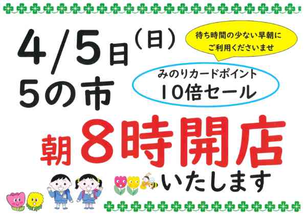 4/5日・８時開店03月27日更新-1