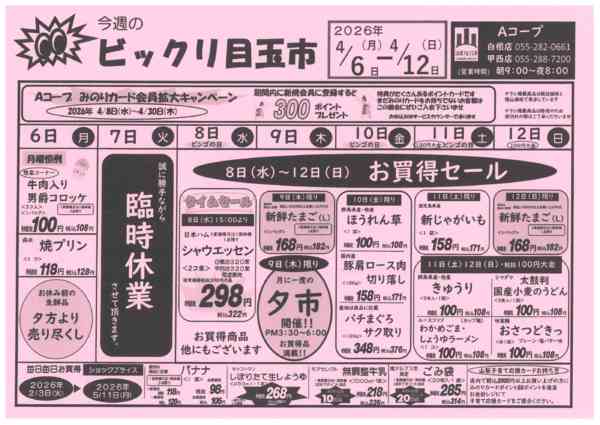 6日～12日・ビックリ目玉市04月04日更新-1