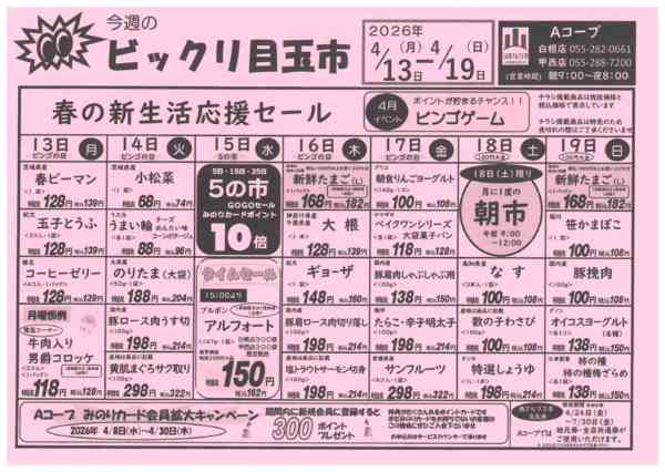 13日～19日・ビックリ目玉市04月11日更新-1