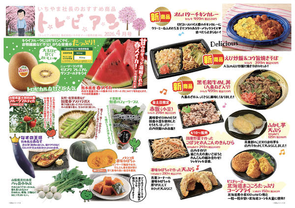 2026年4月1〜30日までトレビアン4月号new-1