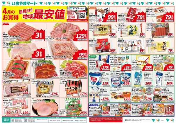 2026年4月1〜30日まで地域最安値4月号new-1