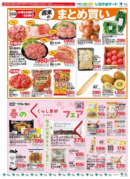 2026年4月17〜19日まで4/17号　週末のまとめ買いチラシ-1