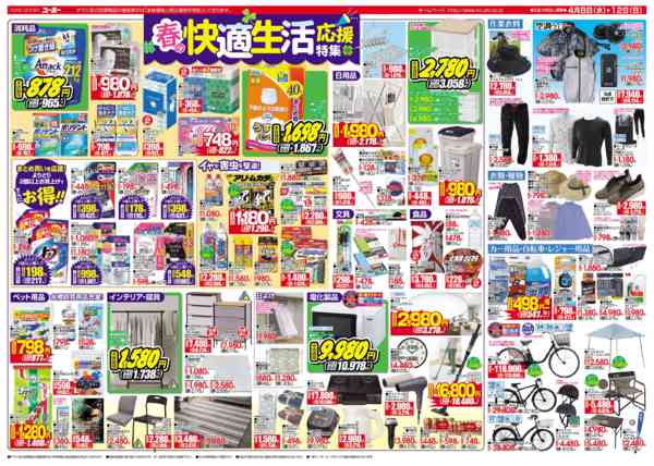 2026年4月8〜12日まで最新チラシ 4/8～4/12-2