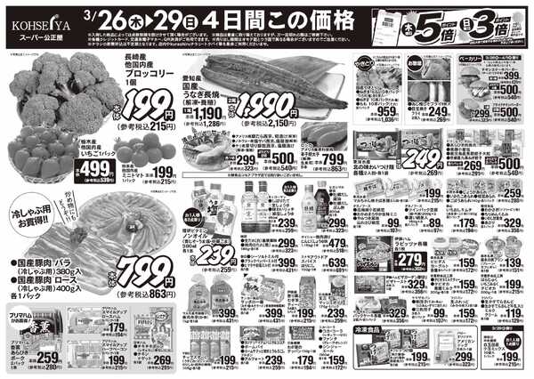 公正屋 3/26（木）～4/1（水）号-1