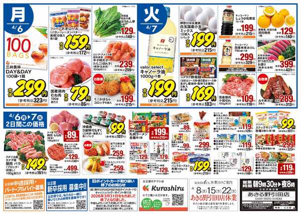 公正屋 4/2（木）～4/7（火）号-2