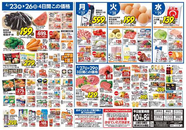 公正屋 4/23（木）～4/29（水）号-2