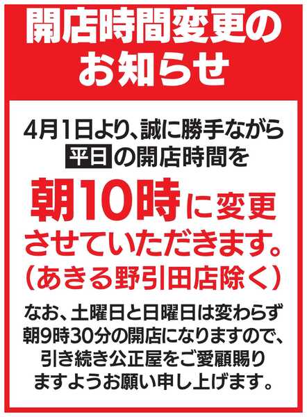 公正屋 平日開店時間変更のお知らせ-1