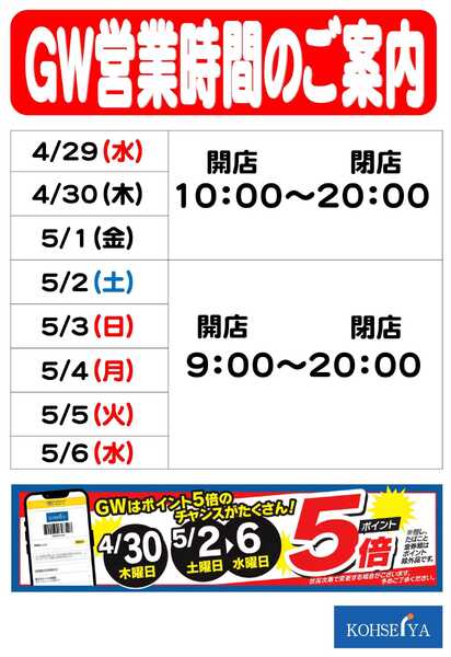 公正屋 GW営業時間のご案内-1