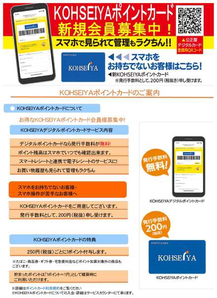 公正屋 KOHSEIYAポイントカード会員募集中new-1
