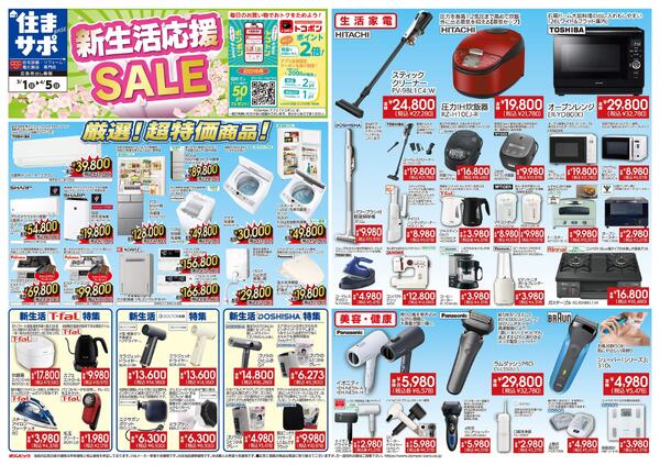 新生活応援SALE-1