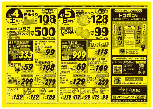 4月4日号　新鮮市場エフワン　Olympicグループ公式アプリトコポンで限定クーポンがもらえる！-1